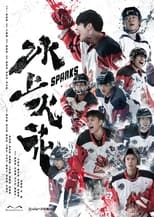 Poster de la serie 冰上火花