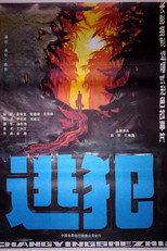 Poster de la película 逃犯