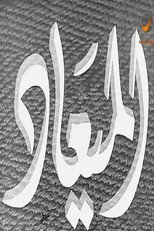 Poster de la película الميعاد
