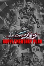 仮面ライダージオウ 補完計画