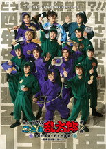 Poster de la película Nintama Rantarou 15th Musical: Run, Fourth Graders! Fight, Sixth Graders! ~Run Through Mt. Enma~