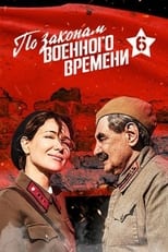 Poster de la serie По законам военного времени. Битва за Ростов