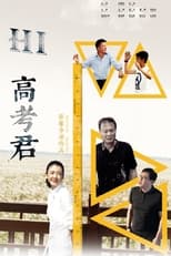 Poster de la película Hi高考君