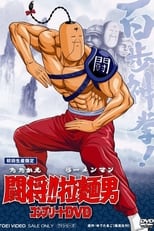 Poster de la serie Tatakae!! Ramenman