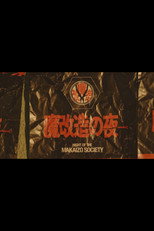 Poster de la serie 魔改造の夜