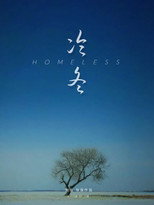 Poster de la película Homeless