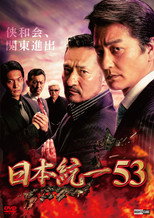 Poster de la película Unification of Japan 53