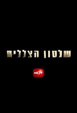 שלטון הצללים