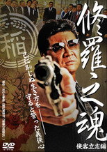 Poster de la película 修羅之魂 ～侠客立志編～