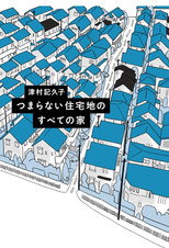 Poster de la serie つまらない住宅地のすべての家