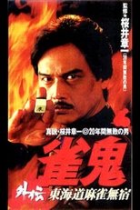 Poster de la película Mahjong Ghost Side Story: Tokaido Mahjong Unhomed