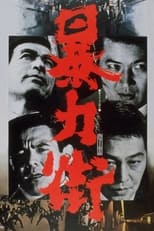 Poster de la película 暴力街