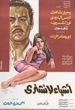 Poster de la película أشياء لا تشترى