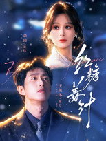 Poster de la serie 红糖姜汁