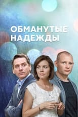 Poster de la serie Обманутые надежды