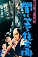 Poster de la película 人形佐七捕物帖 闇に笑う鉄仮面