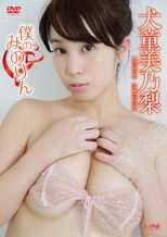 Poster de la película 犬童美乃梨 僕のみのりん