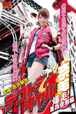 Poster de la película Dekotora Truck Gal Nami 3: Roaring! Rose Love Fury Series