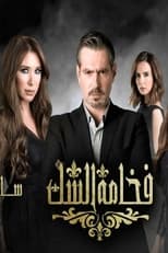 Poster de la serie فخامة الشك