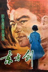 Poster de la película 东方剑