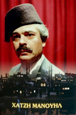 Poster de la serie Χατζημανουήλ