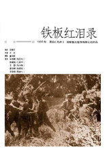 Poster de la película 铁板红泪录