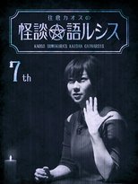 Poster de la película Kaoss Sumikura's Kaidan Catharsis Vol. 7