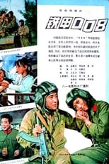 Poster de la película Tie jia 008
