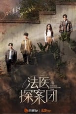 Poster de la serie 法医探案团