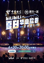 Poster de la película 2021 bilibili夏日毕业歌会