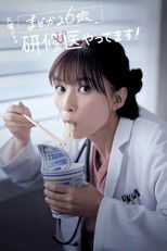 Poster de la serie Diary of a Surgical Resident: Madoka