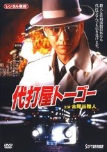 Poster de la película Pinch Hitter Togo Trouble #1 Skyscraper Bombing Notice!