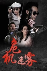 Poster de la serie 同门往事