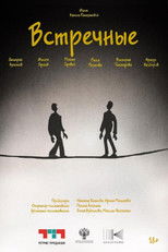 Poster de la película Встречные