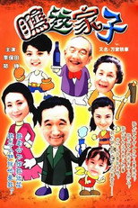 Poster de la serie 万家轶事