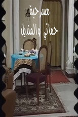 Poster de la película مسرحية حماتي والمنديل