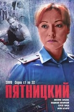 Poster de la serie Пятницкий