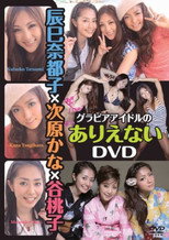Poster de la película 辰巳奈都子×次原かな×谷桃子 グラビアアイドルのありえない