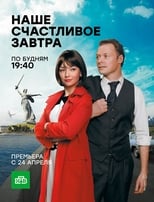 Poster de la serie Наше счастливое завтра