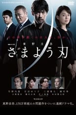 Poster de la serie さまよう刃