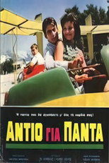 Poster de la película Αντίο για πάντα