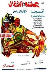 Poster de la película عماشه فى الأدغال