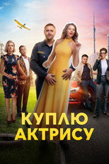 Poster de la serie Куплю актрису
