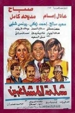 Poster de la película Trouble rioters