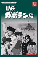 Poster de la serie 冒険ガボテン島