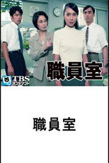 Poster de la serie 職員室
