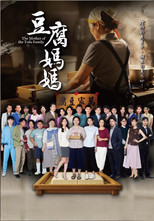 Poster de la serie 豆腐媽媽