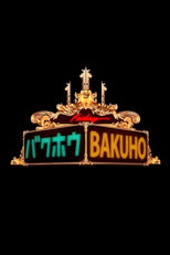 Poster de la serie 爆報!THE フライデー