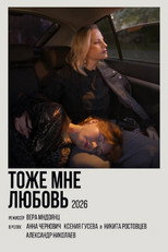 Poster de la película Тоже мне любовь