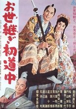 Poster de la película お世継ぎ初道中